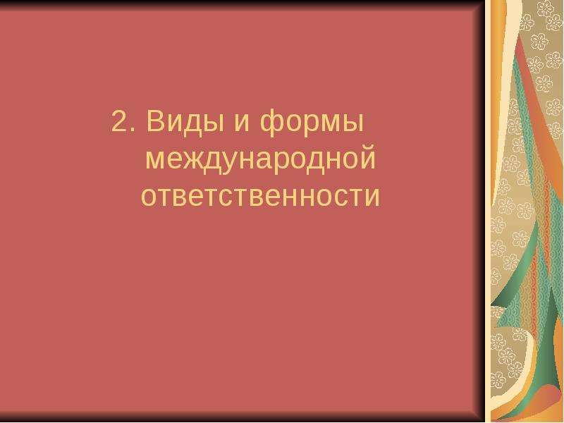 Основания международной ответственности