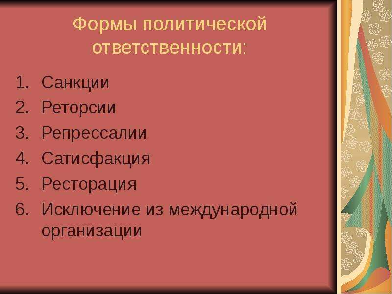 Формы международной ответственности. Репрессалия в международном праве. Политические формы репрессалии. Ресторация это в международном праве. Отличительные черты репрессалий.