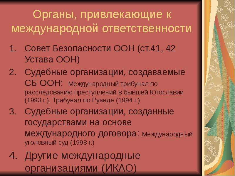 Презентация ответственность в международном праве