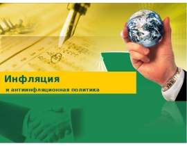 Инфляция и антиинфляционная политика