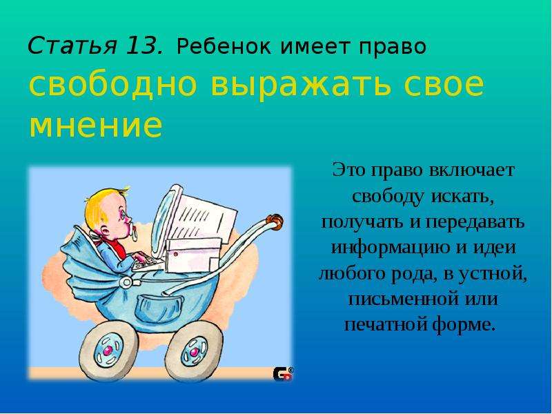 Ребенок имеет право на получение. Право свободно выражать свое мнение. Ребенок имеет право свободно выражать свое мнение. Ребенок имеет право высказывать свое мнение. Право на свободное выражение своего мнения ребенком.