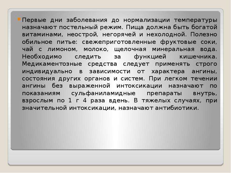 Первый день болезни. Нужен ли при ангине постельный режим.