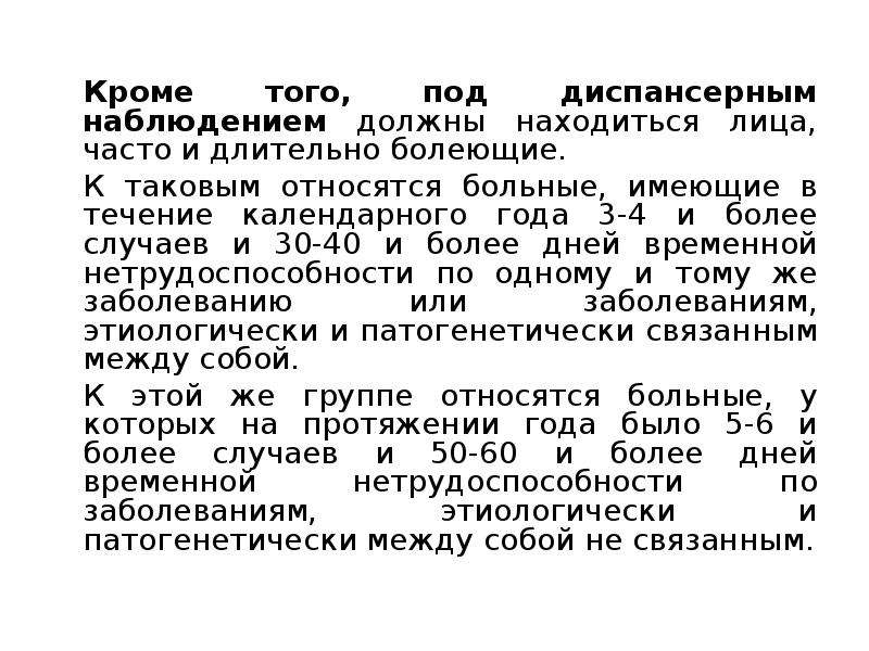 В течение календарного года. Учет длительно и часто болеющих. Часто болеющие и длительно болеющие. К категории длительно и часто болеющих относятся пациенты, имеющие. Группы длительно и часто болеющих.