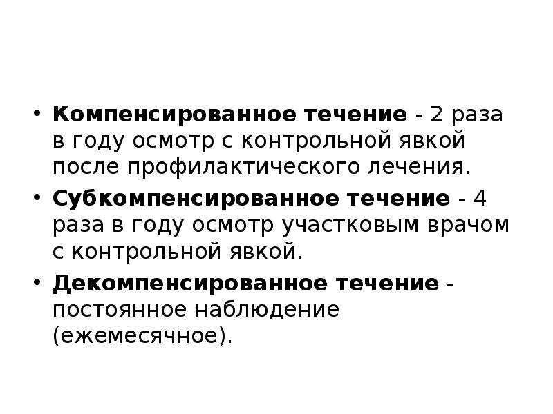 Компенсировать. Компенсационные течения. Компенсированное субкомпенсированное декомпенсированное. Компенсаторное течение заболевания. Компенсированное состояние.