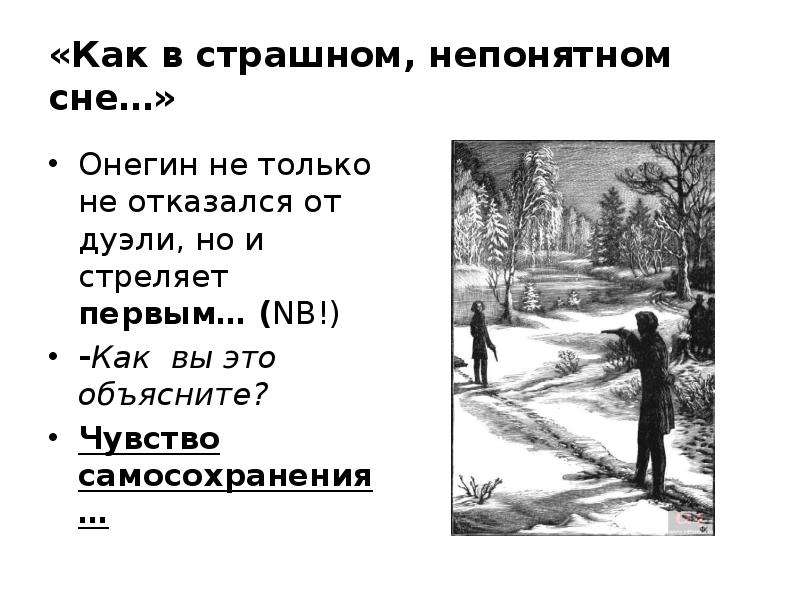 В каких главах описывается. Онегин не отказался от дуэли. Онегин стреляет в Ленского. Почему Онегин выстрелил первым. Как вы думаете почему Онегин выстрелил первым.