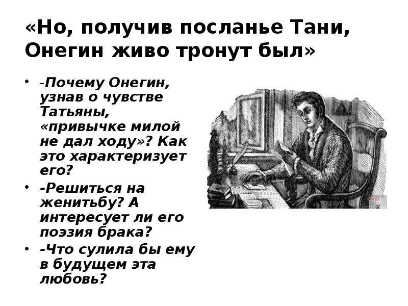 Любовь татьяны к онегину сочинение. Но получив посланье Тани Онегин живо тронут был. Почему Онегин отверг любовь Татьяны. Онегин живо тронут был:. Почему Онегин отверг Татьяну.