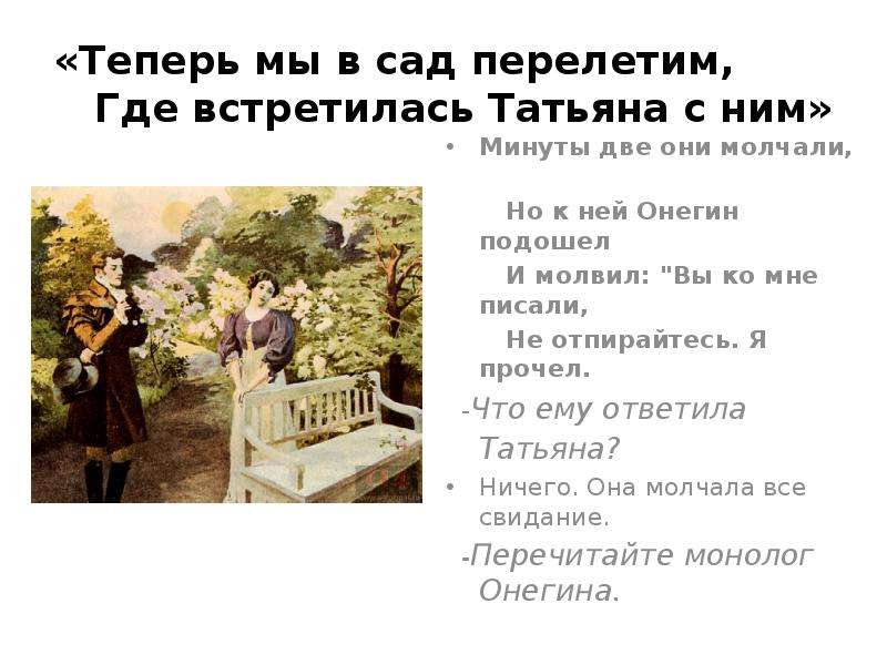 Монолог онегина. Онегин и Татьяна встретились в саду. Минуты две они молчали Онегин. Минуты две они молчали но к ней Онегин подошел и молвил. Теперь мы в сад перелетим где встретилась Татьяна с ним.