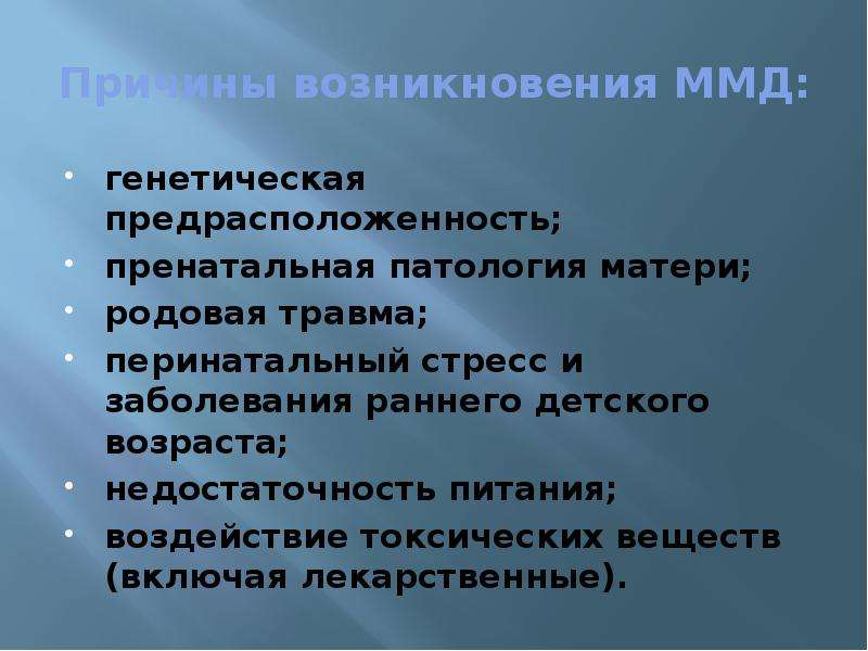 Дисфункция мозга. Патологии мышления родовые травмы. Перинатальный стресс. Пренатальная патология. Причины возникновения ММД наследственные.