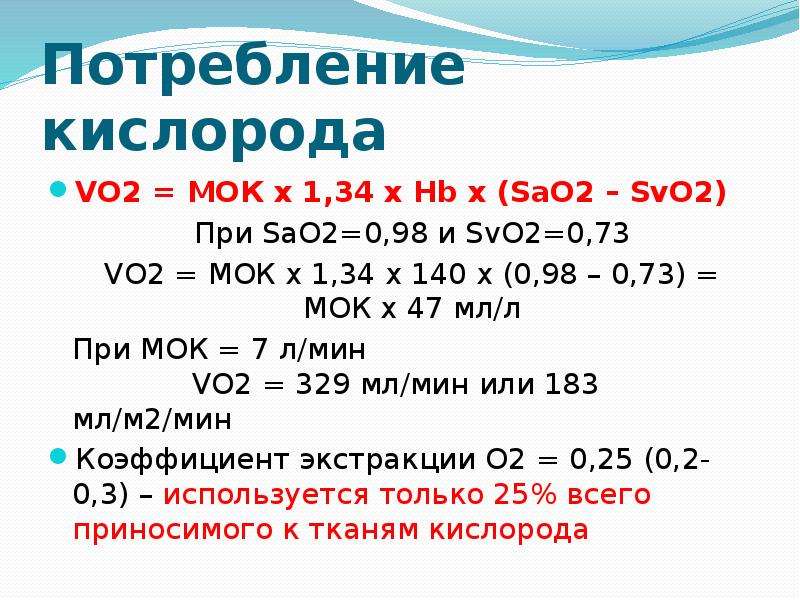 Расход кислорода. Потребление кислорода формула. Потребление кислорода организмом. Потребность в кислороде. Vo2 потребление кислорода.