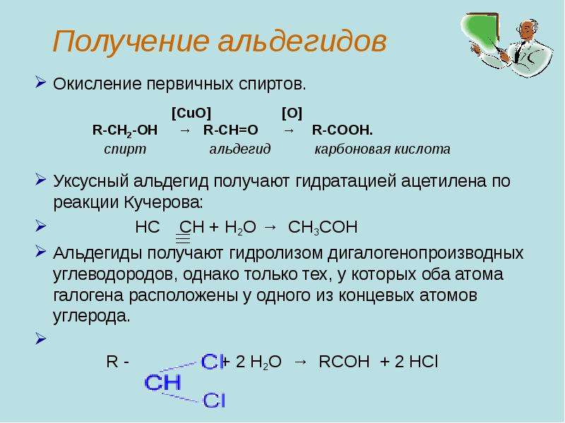 Реакции кучерова из ацетилена получают. Альдегиды получают окислением. Получение альдегидов окислением. Реакция получения уксусного альдегида. Получение альдегидов окислением первичных спиртов.