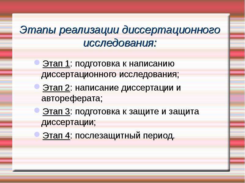 Этапы диссертационного исследования презентация