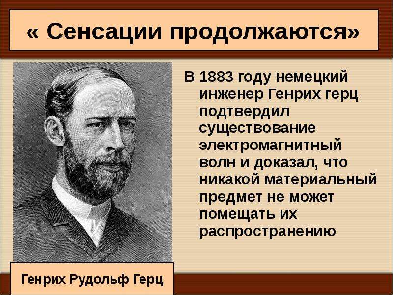 Генрих герц презентация