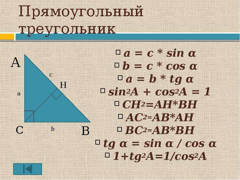 Cos в треугольнике. Ac2 Ah ab. Sin cos в прямоугольном треугольнике. Прямоугольный треугольник формулы. Cos в прямоугольном треугольнике.