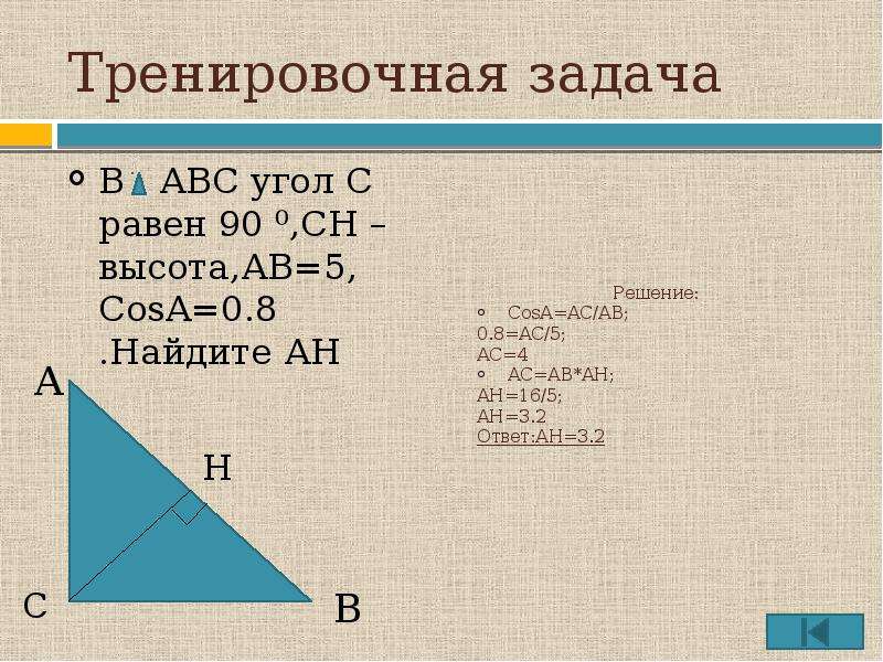 В треугольнике авс сн высота ад. АВС высота СН угол с 90. В треугольнике АВС угол с равен 90 СН высота Найдите Вн. В треугольниках ABC угол с равен 90 СН высота АВ 100. В треугольнике АВС угол с равен 90 СН высота ab 13.
