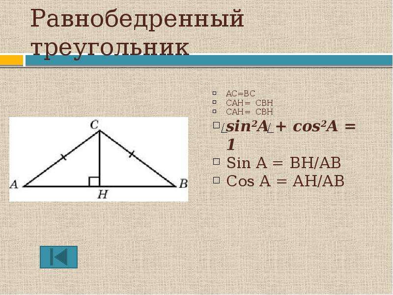 Тангенс угла равнобедренного треугольника равен. Косинус в равнобедренном треугольнике. Синус в равнобедренном треугольнике. Синус равнобедренного треугольника формула. Синус и косинус в равнобедренном треугольнике.