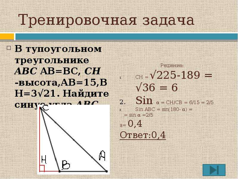 Косинус угла b в треугольнике abc. В тупоугололном треугольнике. Синус угла в тупоугольном треугольнике. Решение тупоугольного треугольника. Косинус угла в тупоугольном треугольнике.