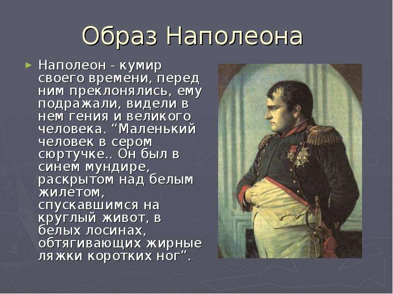 Как толстой описывает наполеона. Наполеон Бонапарт Великий полководец. Наполеон Бонапарт и Кутузов.