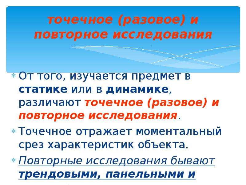 Повторное исследование. Точечное и повторное исследование в социологии. Повторные социологические исследования. Разовое и повторное исследование. Разовое и повторное исследование пример.