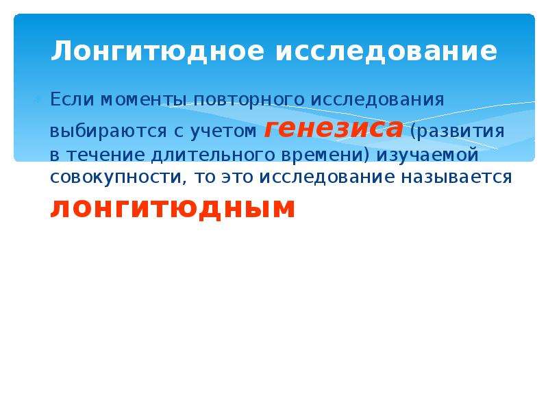 Впервые метод лонгитюдного. Пилотажное исследование в социологии это. Лонгитюдные социологические исследования. Лонгитюдное исследование это. Пилотажное лонгитюдное исследование.