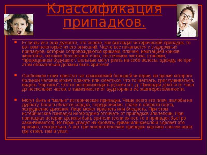 Часто описание. Истерический припадок. При истерическом припадке необходимо. Малый истерический припадок. Истерический припадок длится.