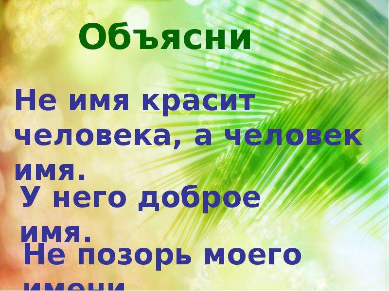 Доброе имя картинки. Доброе имя. Объясните выражение у него доброе имя. Не имя красит человека а человек. У него доброе имя значение.