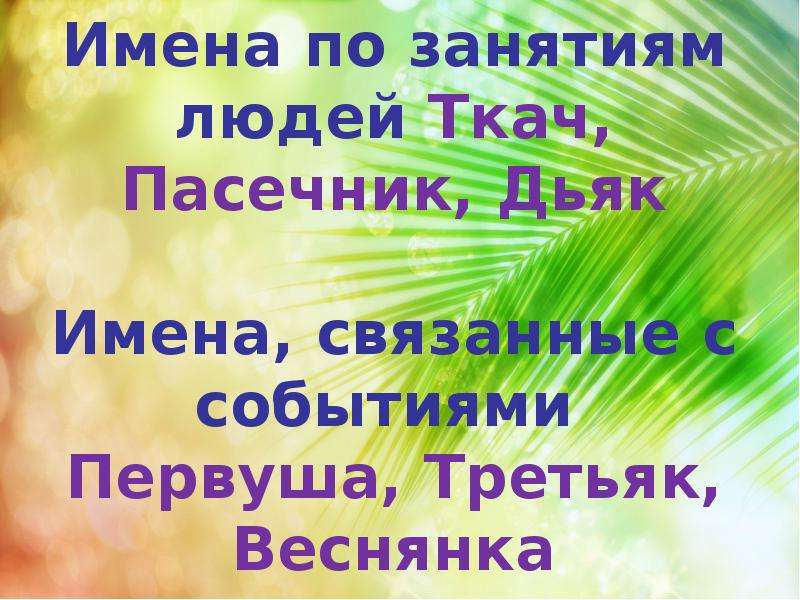 Начальное имя. Ты и твое имя. Ты и твоё имя книга. Словарь имен ты и твое имя. Окружающий мир ты и твое имя.