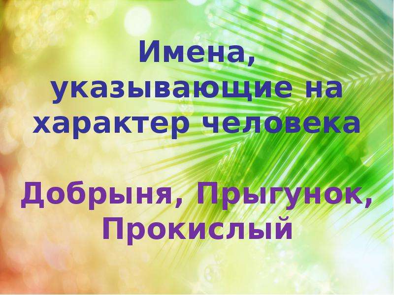 Начальное имя. Праздник твоего имени презентация. По имени характер человека Гузяль.