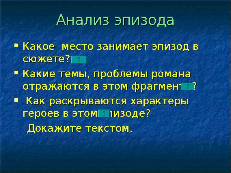 План анализа эпизода прозаического произведения