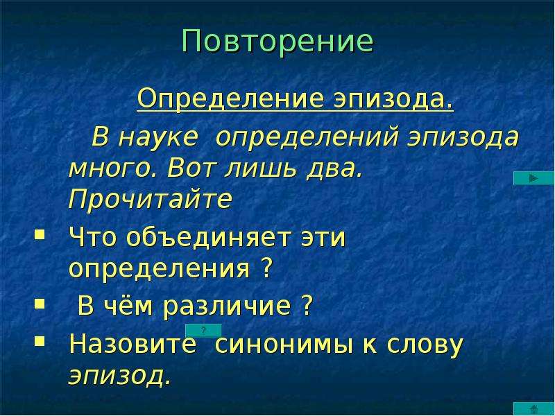 Текс сцена. Эпизод определение. Анализ прозаического эпизода. Определение слова эпизод. Эпизод это в литературе определение.