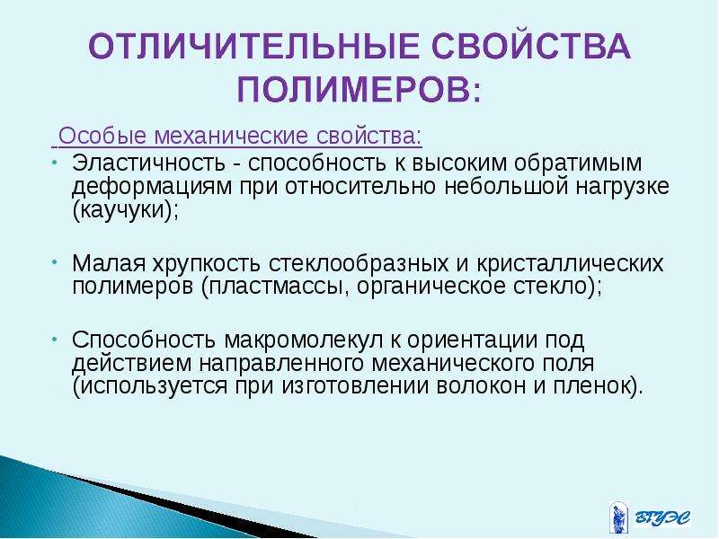 Свойства полимеров. Механические свойства полимеров. Химические свойства полимеров. Физ свойства полимеров.