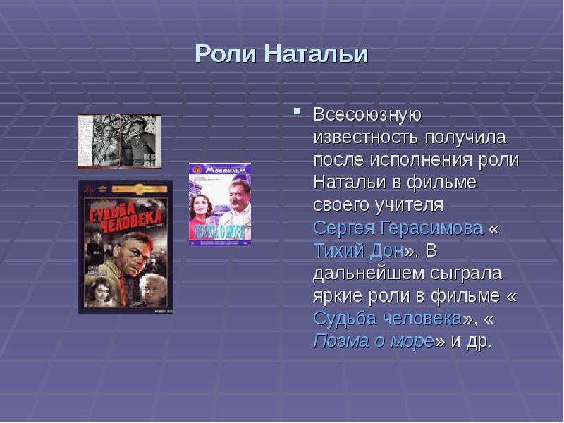 Роль натальи. Вывод известность. За ярко сыгранную роль. Сообщение по исполняемой роли 6 класс. Каким образом барды получили свою известность.