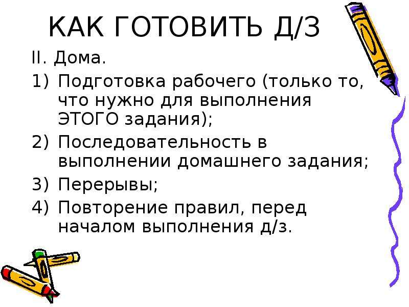 Домашнее задание это. Плюсы домашнего задания. Плюсы и минусы домашнего задания. Минусы домашних заданий. Как выполнить это задание.