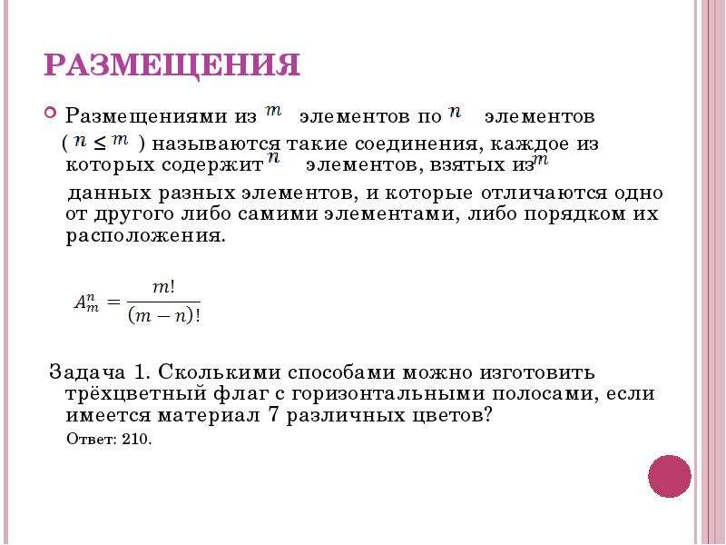 Размещениями называют. Размещениями элементов называются.... Сколькими способами можно изготовить трехцветный флаг. Соединения комбинаторики. Соединения каждое из которых содержит m элементов.