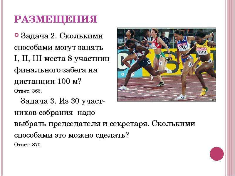 Iii ii ответ. Сколькими способами можно могут занять 1 2 3 места. Грамота на дистанции 100м. Сколькими способами могут занять 1,2,3 места 11 участников забега на 200 м. Сколькими способами могут занять 1 2 3 места 8 команд.