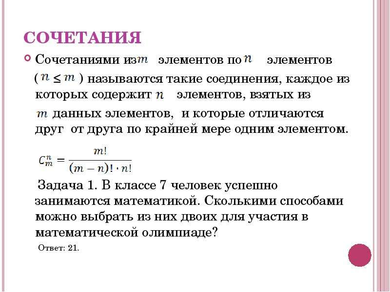 Сочетаниями называются. Какие соединения называются сочетаниями. Соединение из n элементов по k.. Виды соединений в комбинаторике. Виды соединений в математике.