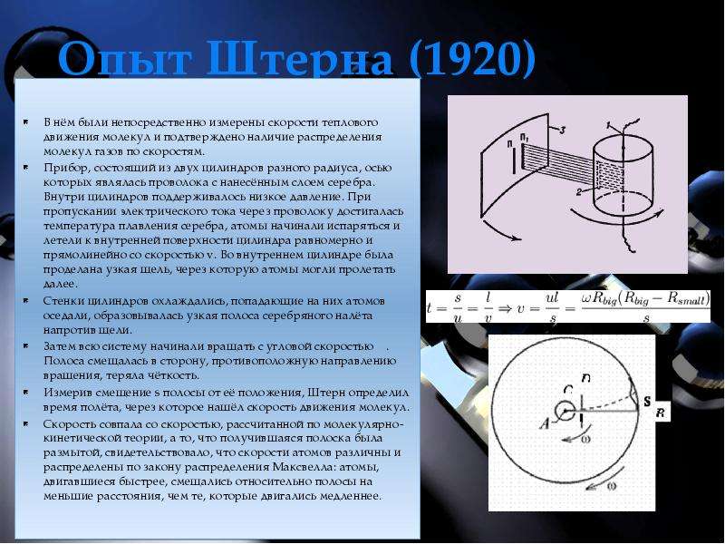 Опыт штерна рисунок. Опыт Штерна 1920 год. Эксперимент Штерна Отто. Опыт Отто Штерна. Измерение скоростей молекул опыт Штерна.