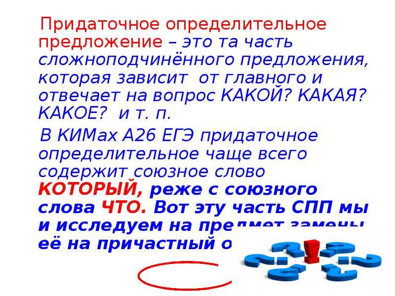 Определительный оборот. Придаточное определительное предложение. Придаточное определительное вопросы. На какие вопросы отвечает придаточное определительное. Придаточные определительные отвечают на вопросы.