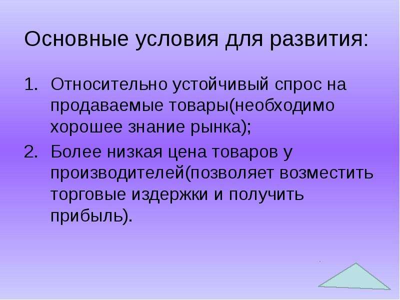 Относительное развитие. Устойчивый спрос. Основные условия. Основные базовые условия. Базовые условия рынка.