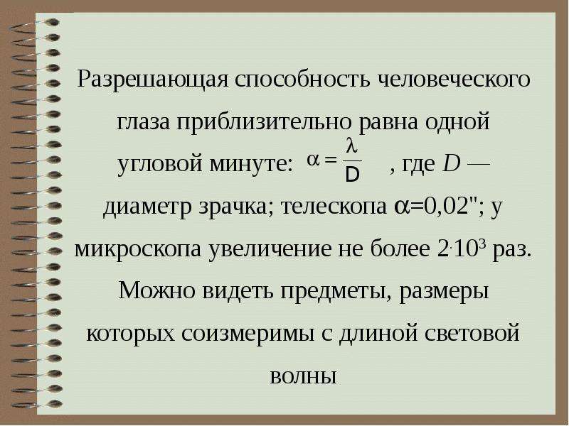 2 примерно равных. Разрешающая способность глаза. Разрешающая способность глаза равна. Разрешающая способность человеческого глаза равна. Разрешающей способностью глаза.