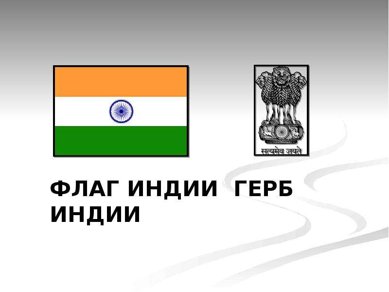 Флаг и герб индии. Индия флаг и герб. Флаг и герб Индии фото. Государственный герб Индии. Флаг Индии значение.