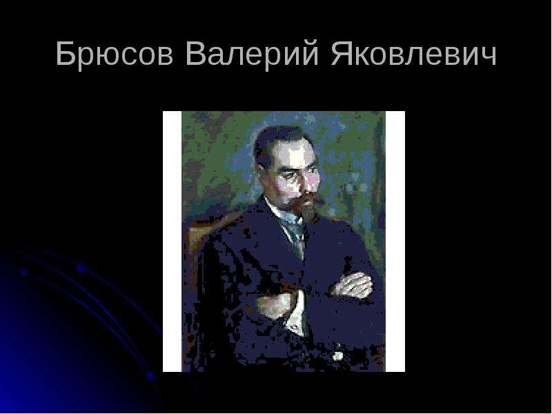 Брюсов болезнь. Портрет Брюсова Валерия Яковлевича. Валерий Яковлевич Брюсов образование. Валерий Яковлевич Брюсов чыгарпк. Брюсов Валерий Яковлевич смерть.