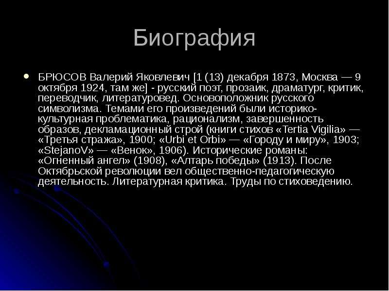 Валерий яковлевич брюсов презентация 7 класс