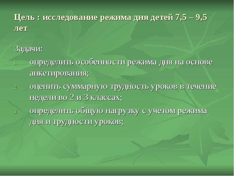 Режим исследования. Предмет исследования режима дня. Задачи режима дня. Исследовательская работа про режим дня. Анкета направленная на изучение режима дня.