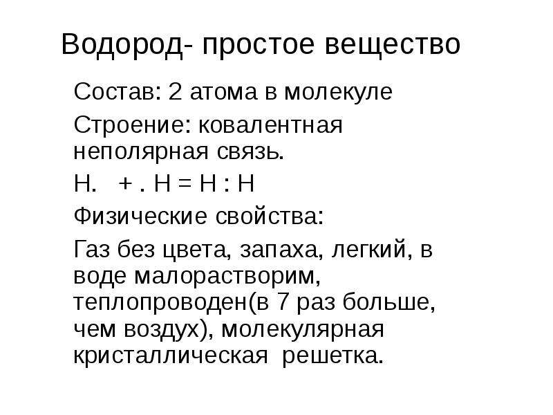 Водород простой элемент. Строение простого вещества водорода. Водород простое вещество. Водород элемент и простое вещество. Характеристика простого вещества водорода.