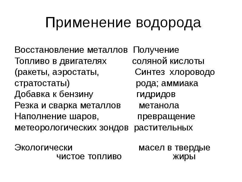 Применение водорода. Применение водорода восстановление металлов. Использование водорода в восстановлении металлов. Применение гидридов в жизни. Применение водорода при восстановлении металлов.