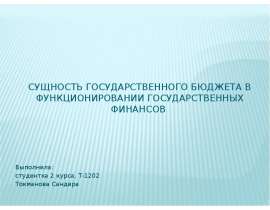 Презентация Сущность государственного бюджета в функционировании государственных финансов