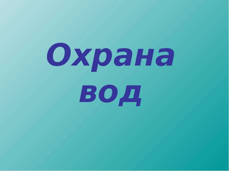 Презентация охрану. Охрана воды. Надписи для охраны воды.