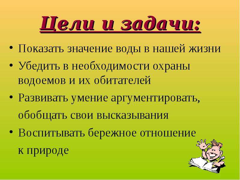 Какая проводится. Цель охраны природы. Цели охраны воды в природе. Охрана вод цель и задачи. Защита водоемов цели и задачи.