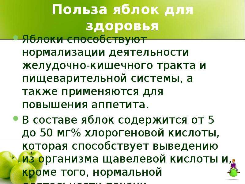 Польза яблок для человека. Польза яблок для здоровья. Польза яблок для организма. Чем полезно яблоко для организма. Пищеварение яблоко.