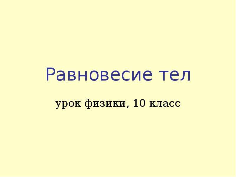 Тел 10 класс. Урок физики 10 класс. Уроки по физике 10 класс. Равновесие тел физика 10 класс. Равновесие тел физика 10 класс презентация.